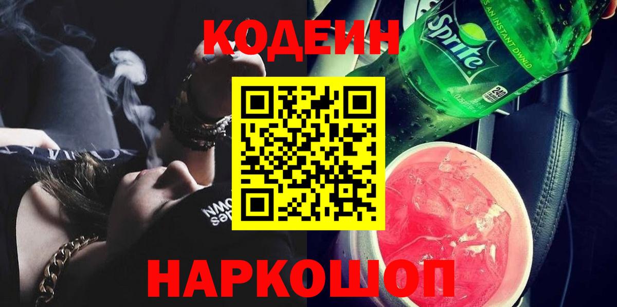 Codein Purple Drank Кстово